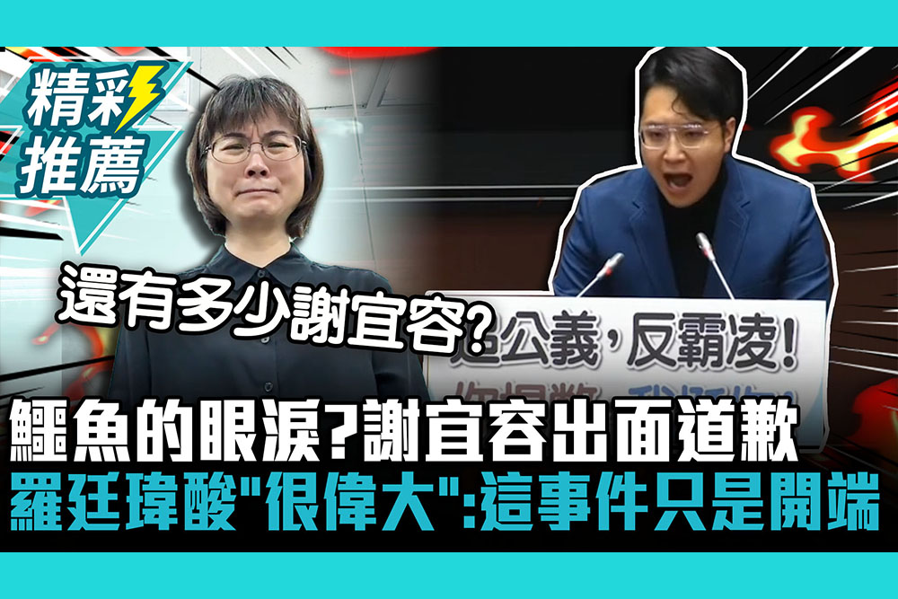 【CNEWS】鱷魚的眼淚？謝宜容出面道歉 羅廷瑋酸「很偉大」：這事件只是開端