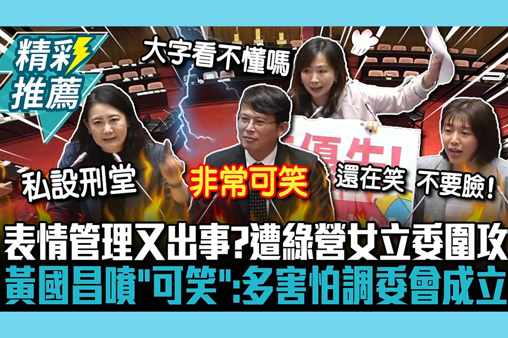 【CNEWS】表情管理又出事？遭綠營女立委圍攻 黃國昌噴「可笑」：多害怕調委會成立