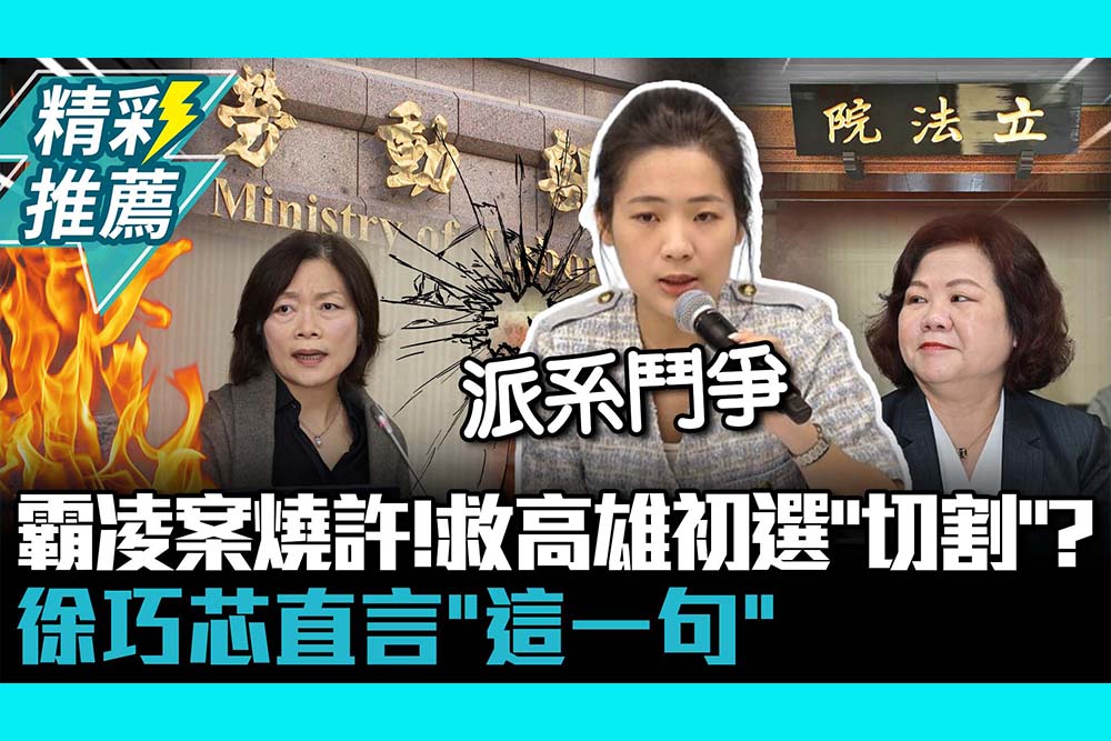 【CNEWS】霸凌案燒許銘春！救高雄市長初選「切割」？ 徐巧芯直言「這一句」