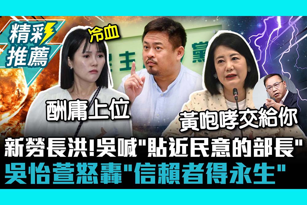 【CNEWS】新勞長洪申翰！吳思瑤喊不捨稱「最貼近民意的部長」 吳怡萱怒轟「冷血」：信賴者得永生