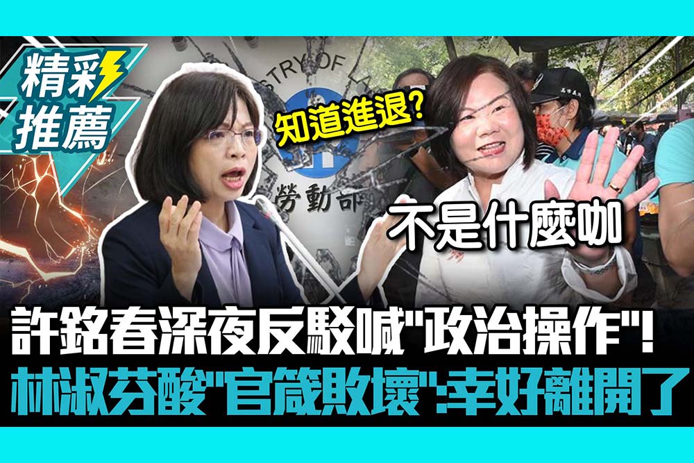 【CNEWS】 許銘春深夜反駁喊「政治操作」！ 林淑芬酸「官箴敗壞」：幸好離開了