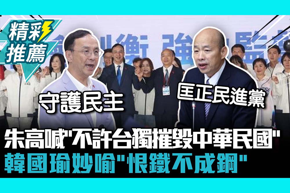 【CNEWS】國民黨全代會登場！朱立倫高喊「不許台獨摧毀中華民國」 韓國瑜妙喻「恨鐵不成鋼」