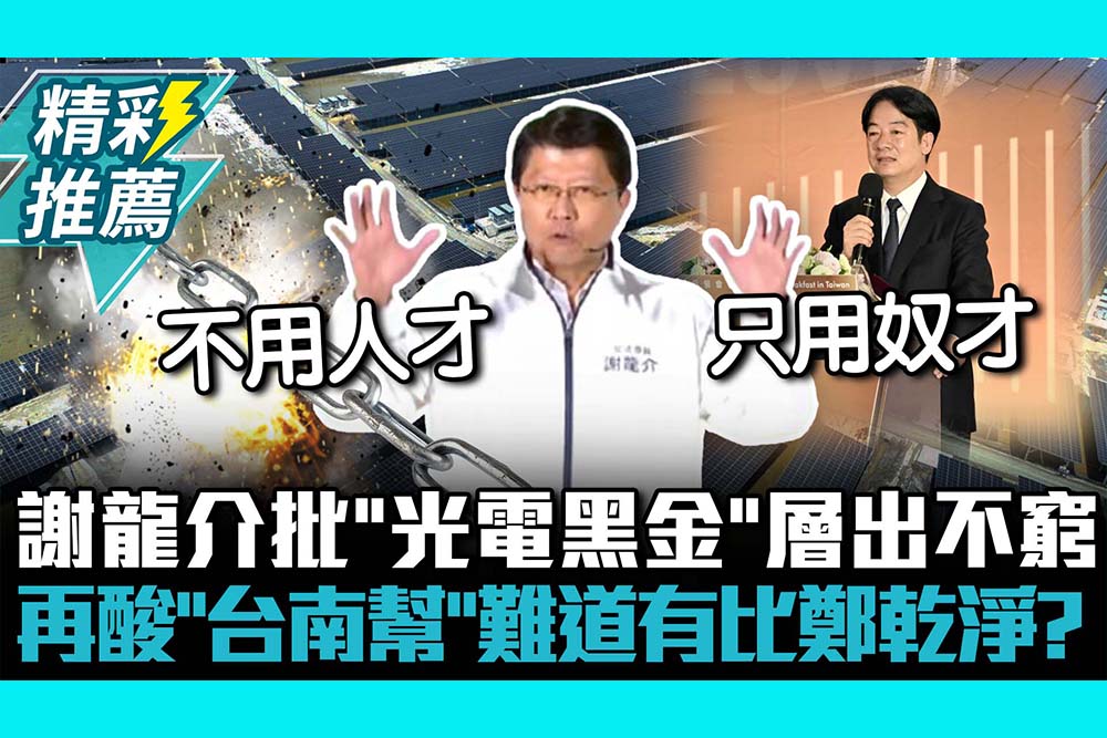 【CNEWS】謝龍介批「光電黑金」層出不窮 再酸「台南幫」難道有比鄭文燦乾淨？