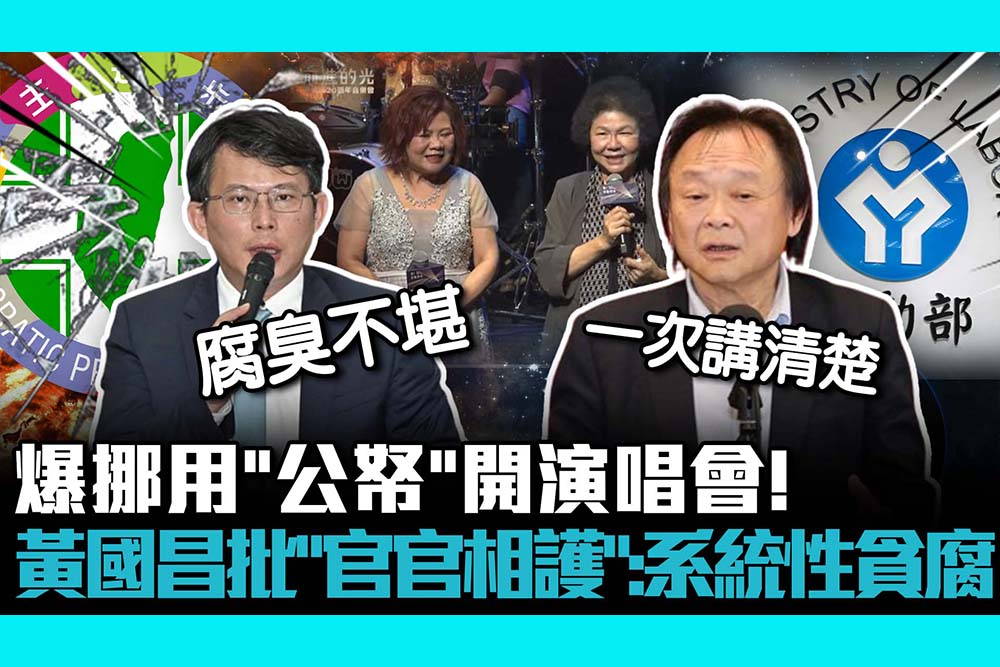 【CNEWS】花公帑開演場會！爆挪用「就業安定基金」 黃國昌轟「官官相護」：系統性貪腐