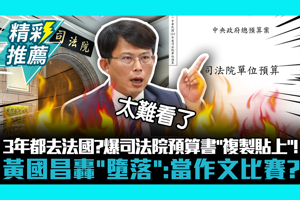 【CNEWS】3年都去法國？爆司法院預算書「複製貼上」！ 黃國昌轟「墮落」：當作文比賽？