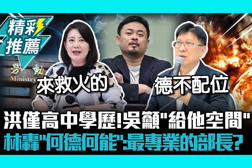 【CNEWS】洪申翰僅高中學歷！吳思瑤籲「給他空間、時間」 林思銘轟「何德何能」:最專業的部長？