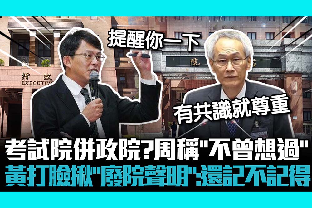 【CNEWS】考試院併行政院？周弘憲稱「不曾想過」 黃國昌打臉揪「廢院聲明」：還記不記得