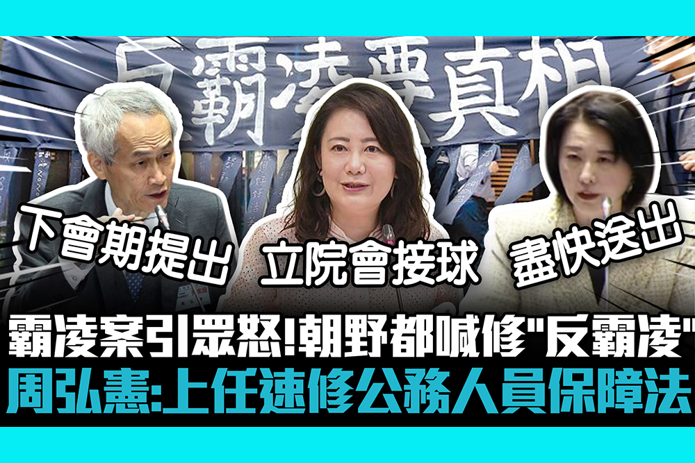 【CNEWS】勞動部霸凌案延燒引眾怒！朝野都喊修「反霸凌」周弘憲：上任速修公務人員保障法