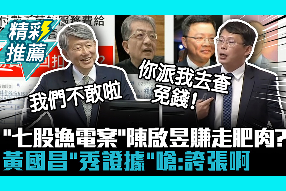 【CNEWS】「七股漁電案」陳啟昱賺走肥肉？黃國昌「秀證據」嗆：誇張啊