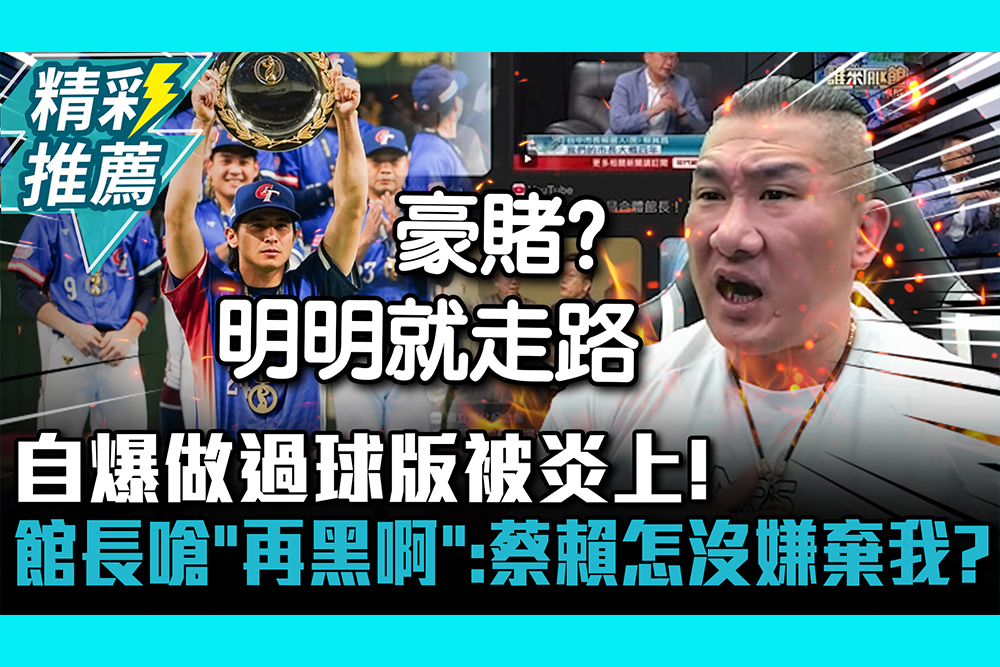 【CNEWS】自爆做過球版被炎上！館長反嗆「再黑啊」：蔡賴怎沒嫌棄我？