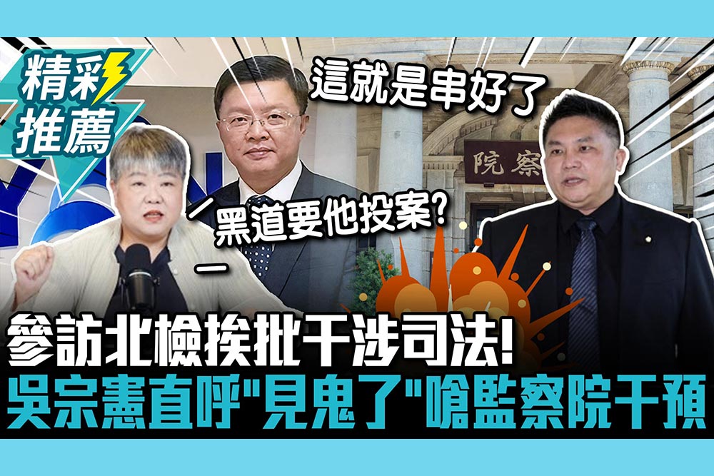 【CNEWS】參訪北檢挨批干涉司法！吳宗憲直呼「見鬼了」2度嗆監察院干預陳啟昱案