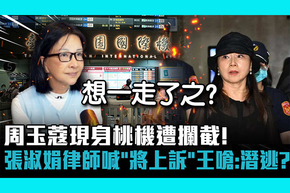 【CNEWS】周玉蔻現身桃機遭攔截！ 張淑娟律師喊：有逃亡事實將上訴 王鴻薇嗆：怕坐牢潛逃？