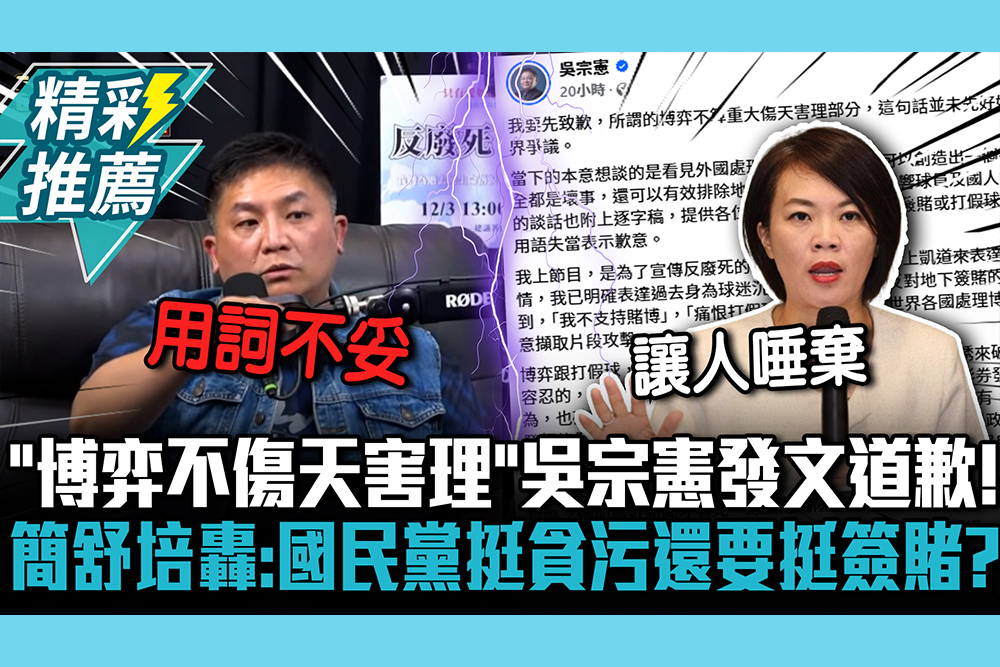 【CNEWS】「博弈不傷天害理」吳宗憲發文道歉！簡舒培轟：國民黨挺貪污還要挺簽賭？