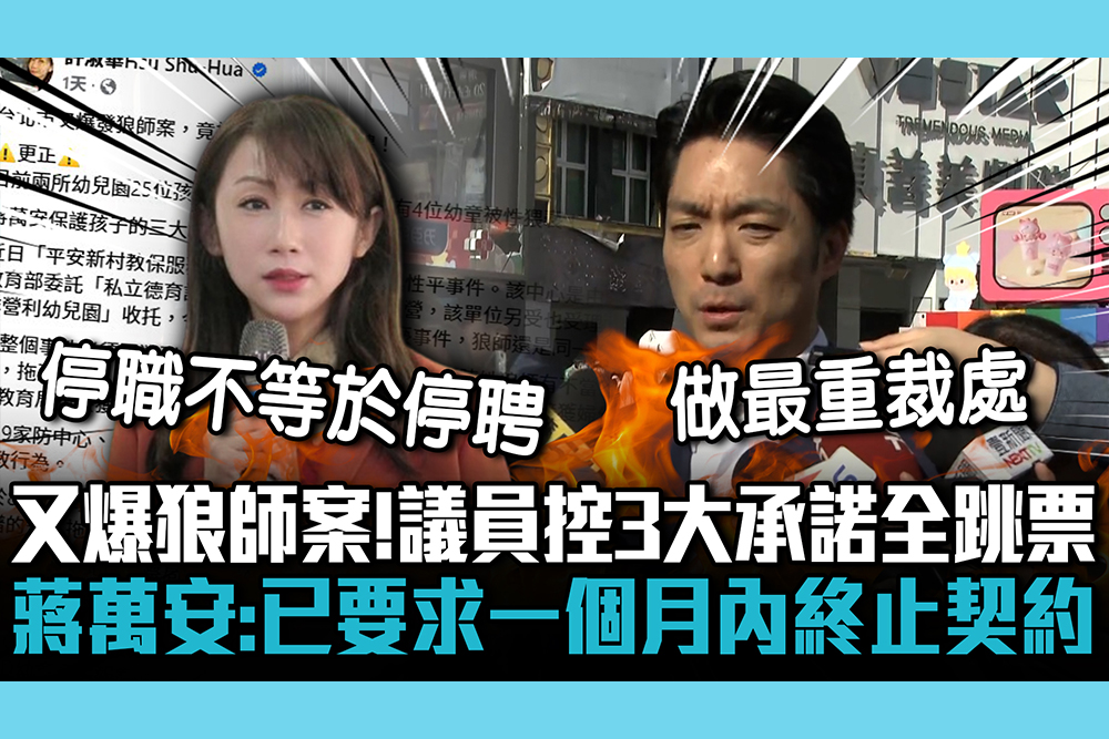 【CNEWS】又爆狼師案！議員控3大承諾全跳票 蔣萬安：已要求一個月內終止契約