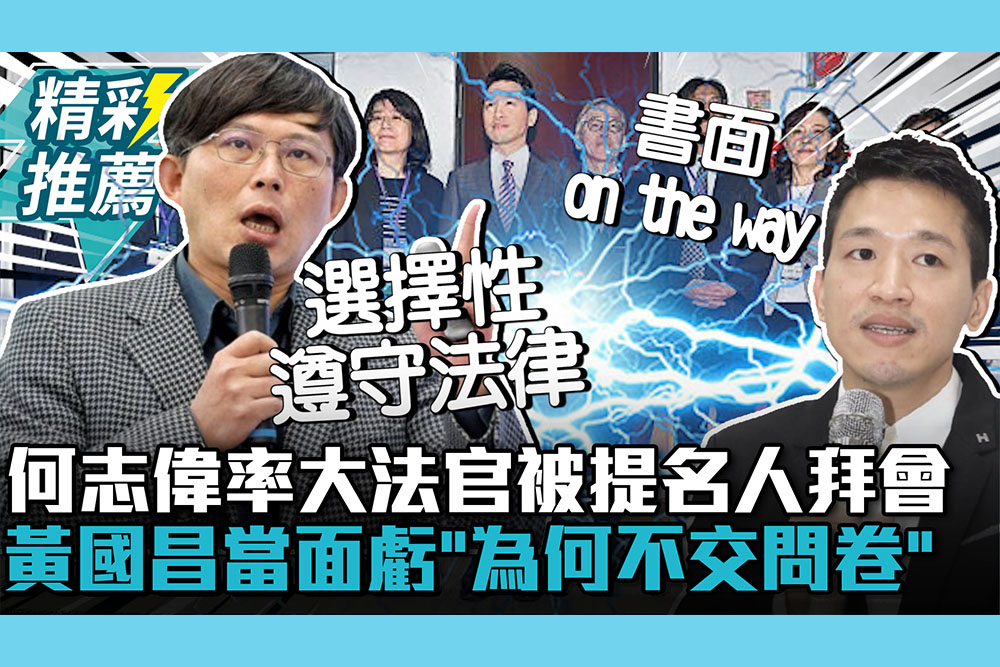 【CNEWS】何志偉率大法官被提名人拜會 黃國昌當面虧「為何不交問卷」