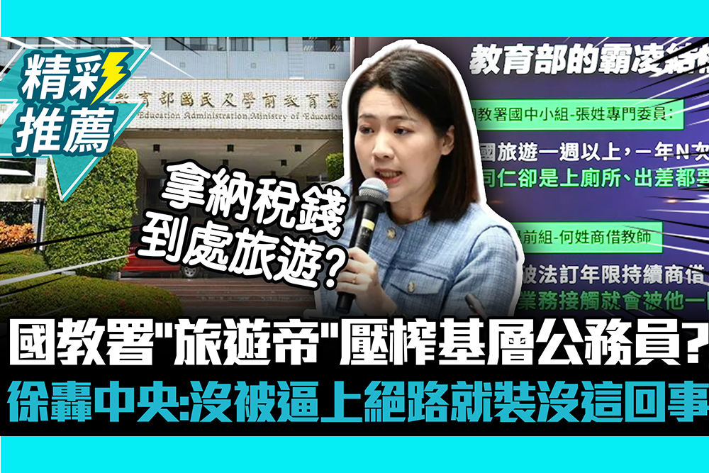 【CNEWS】十個謝宜容！國教署「旅遊帝」壓榨基層公務員？徐巧芯轟中央：沒被逼上絕路就裝沒這回事