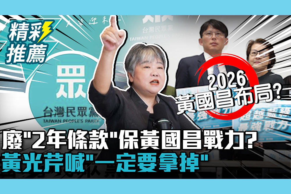 【CNEWS】廢「2年條款」保黃國昌戰力？黃光芹喊「一定要拿掉」 周榆修鬆口這樣說