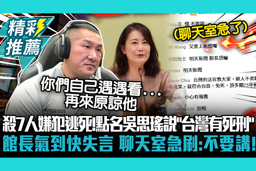 【CNEWS】殺7人嫌犯逃死！點名吳思瑤說「台灣有死刑」 館長氣到快失言 聊天室急刷：不要講！