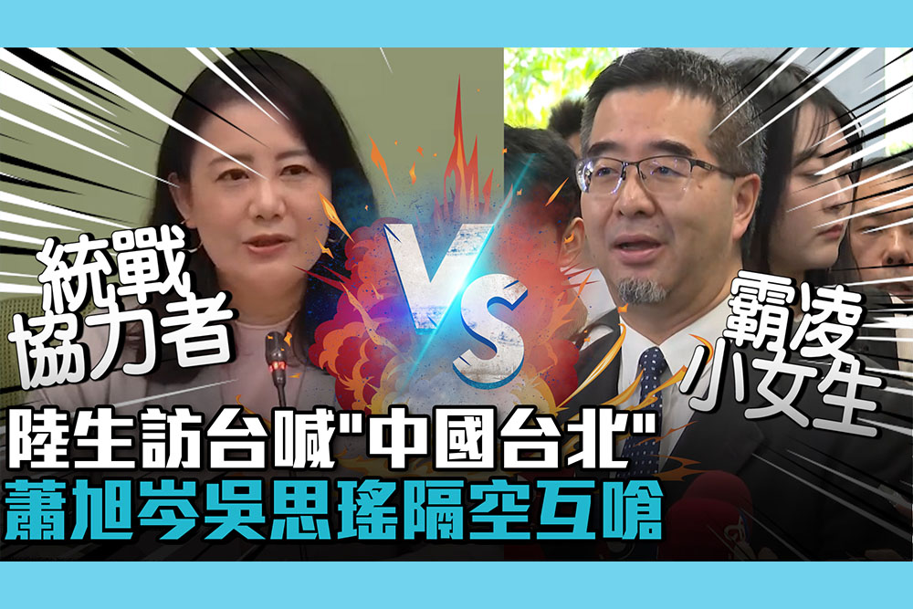 【CNEWS】陸生訪台喊「中國台北」惹議！蕭旭岑批綠霸凌小女生 吳思瑤轟馬辦：統戰協力者