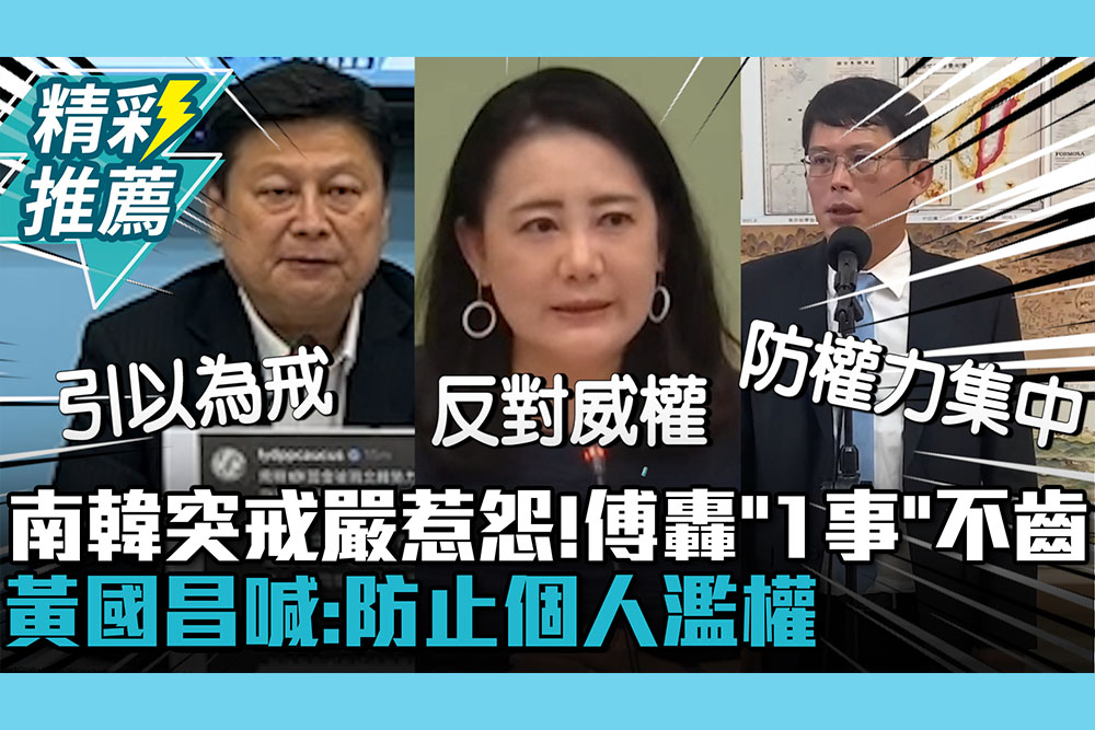 【CNEWS】南韓突戒嚴惹民怨！傅崐萁轟「1事」不齒 黃國昌喊：防止個人濫權