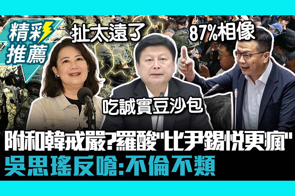 【CNEWS】附和南韓戒嚴？羅智強酸「比尹錫悅更瘋」 吳思瑤反嗆：不倫不類