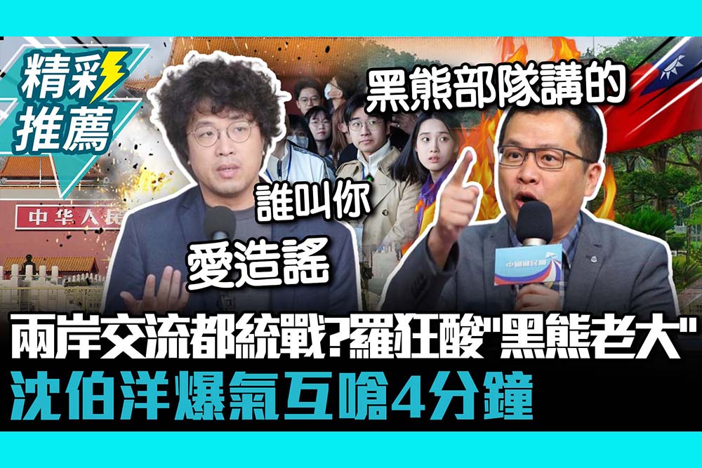 【CNEWS】 兩岸交流都統戰？羅智強質詢狂酸「黑熊老大」 沈伯洋爆氣互嗆4分鐘