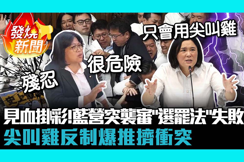 【CNEWS】藍綠委見血掛彩！國民黨突襲審「選罷法」失敗 尖叫雞反制爆推擠衝突