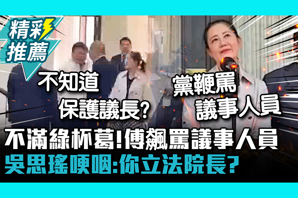 【CNEWS】不滿綠杯葛！傅崐萁飆罵議事人員 吳思瑤哽咽：你立法院長？