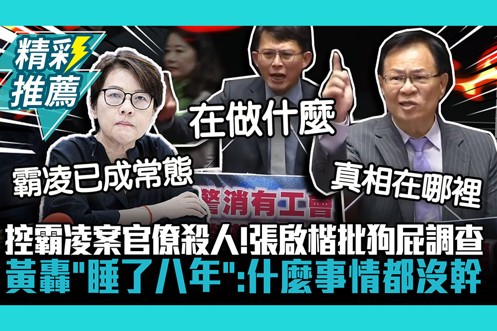 【CNEWS】控霸凌案官僚殺人！張啟楷批狗屁調查 黃國昌轟「睡了八年」：什麼事情都沒幹