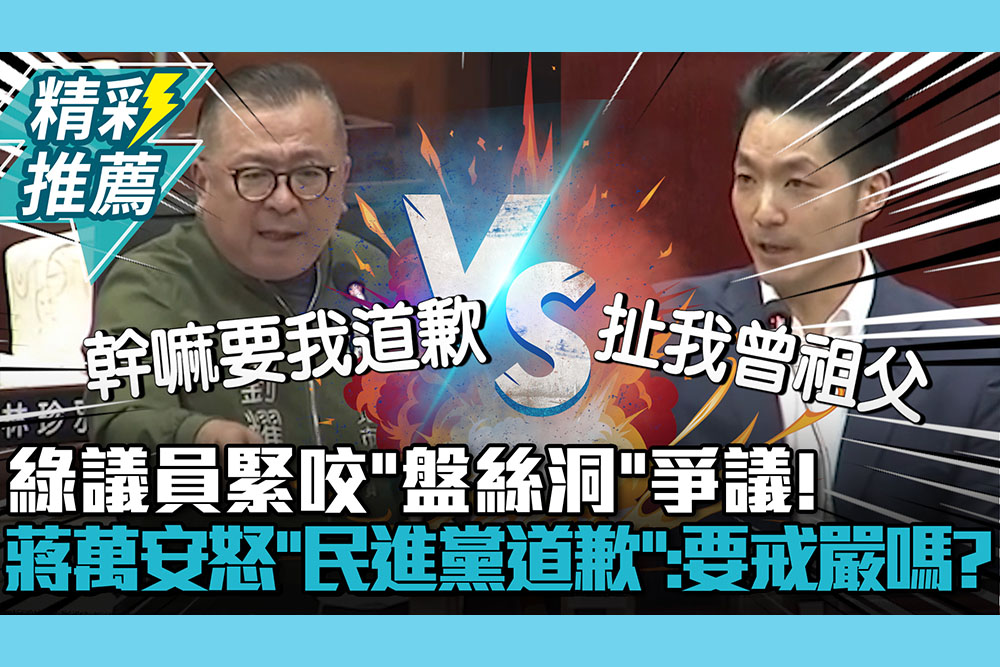 【CNEWS】綠議員緊咬「盤絲洞」爭議！蔣萬安怒喊「民進黨道歉」：要戒嚴嗎？