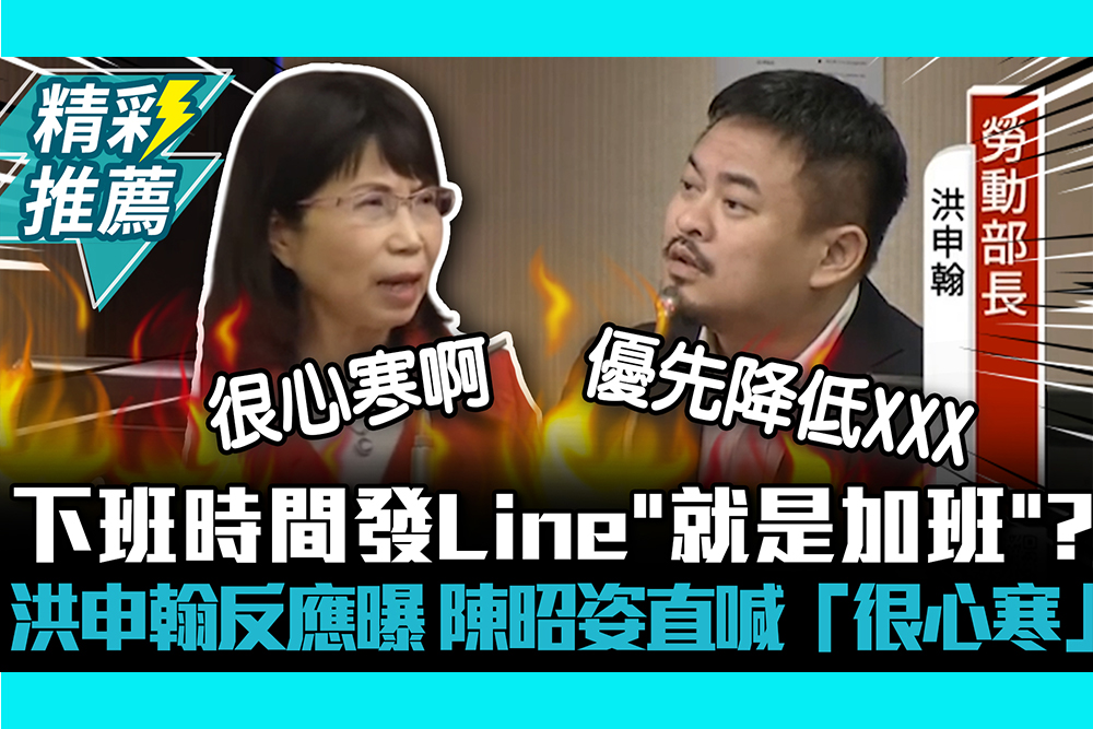 【CNEWS】下班時間發Line「就是加班」？洪申翰反應曝 陳昭姿直喊「很心寒」