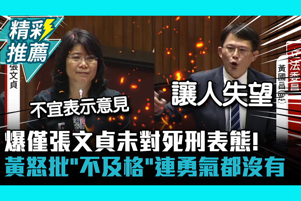 【CNEWS】爆僅張文貞未對死刑表態！黃國昌怒批「不及格」連勇氣都沒有