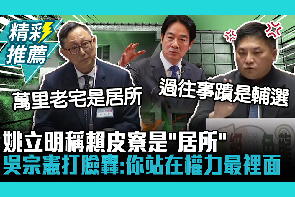 【CNEWS】姚立明稱賴皮寮是「居所」！吳宗憲「搬1事」打臉轟：你站在權力最裡面