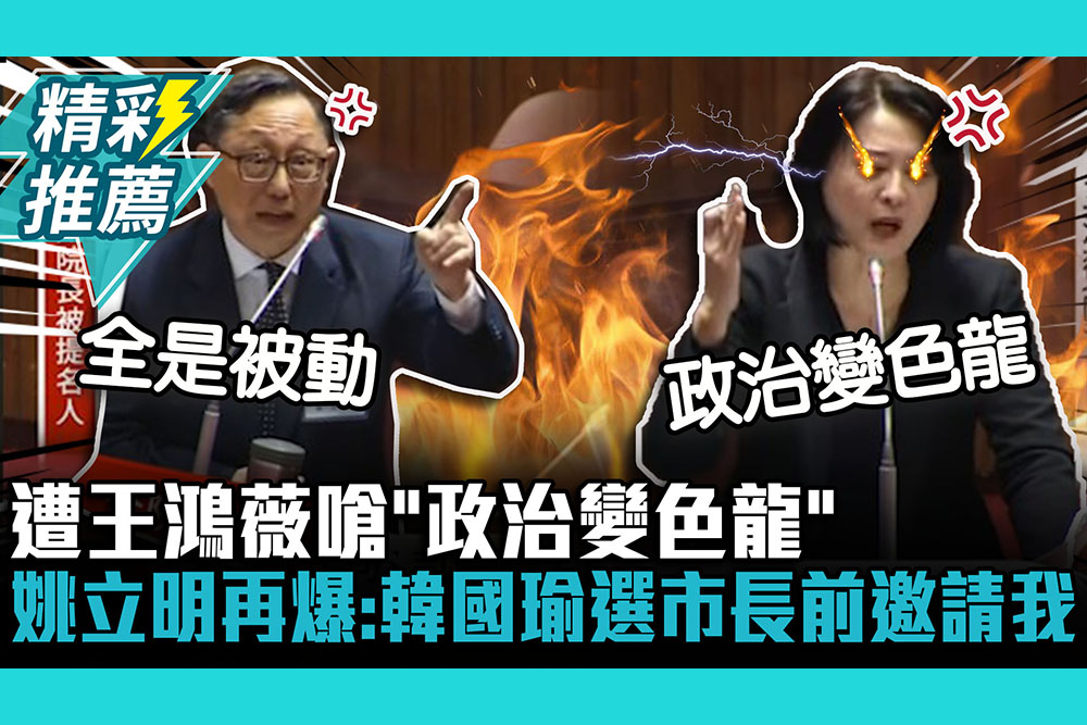 【CNEWS】遭王鴻薇嗆「政治變色龍」！ 姚立明喊「全是被動」再爆：韓國瑜選市長前邀請我