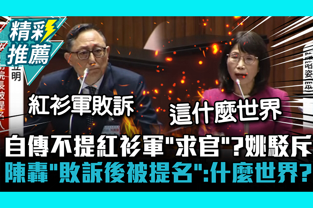 【CNEWS】自傳不提紅衫軍「為求官」？姚立明駁斥 陳昭姿轟「敗訴後被提名」：這什麼世界？