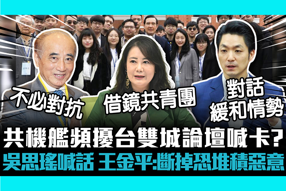 【CNEWS】共機艦頻擾台雙城論壇喊卡？吳思瑤喊話蔣萬安勿成「馬英九2 0」王金平：斷掉恐堆積惡意