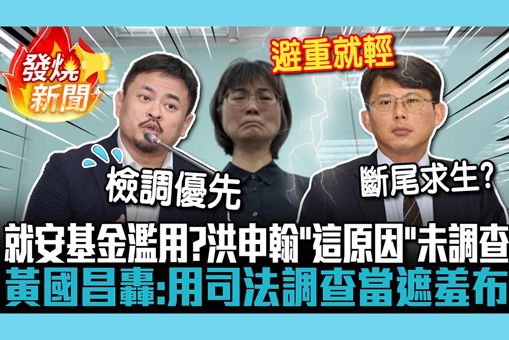 【CNEWS】就安基金遭濫用？勞長洪申翰「這原因」未調查 黃國昌揭「矛盾」轟：用司法調查當遮羞布