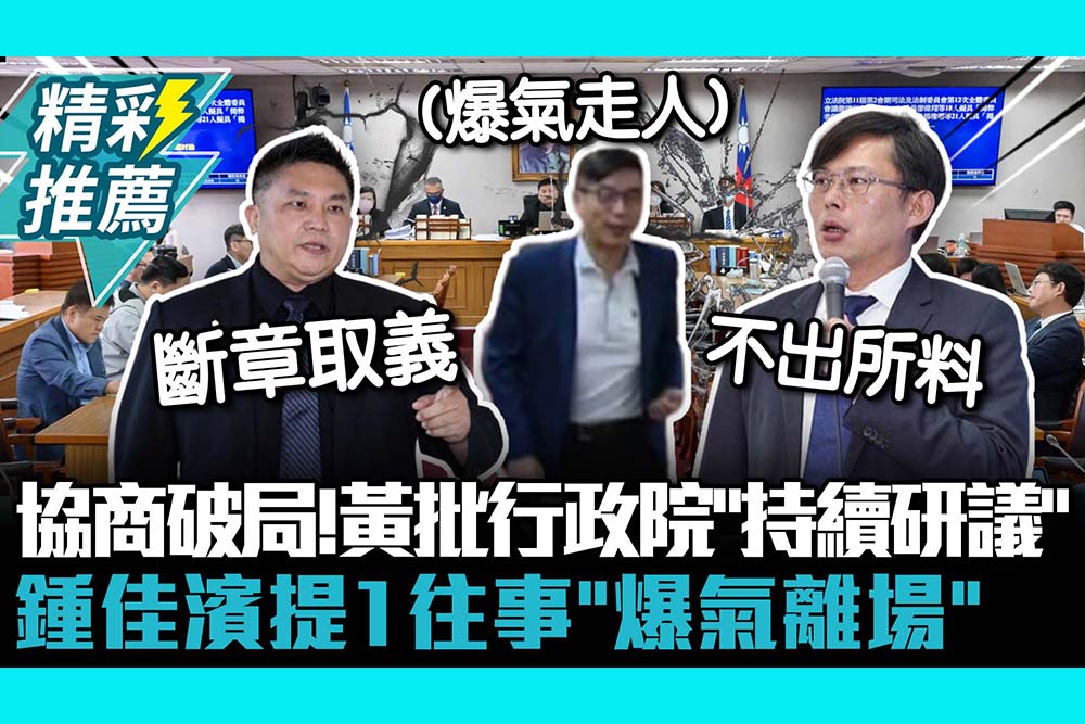 【CNEWS】揭弊者保護法協商破局！黃國昌批行政院「持續研議」 鍾佳濱提1往事「爆氣離場」