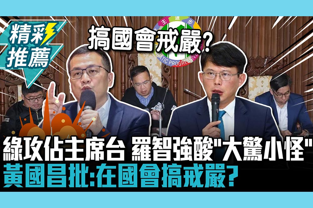 【CNEWS】民進黨攻佔主席台 羅智強酸「大驚小怪」黃國昌批：在國會搞戒嚴？