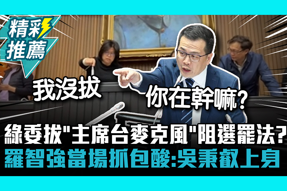 【CNEWS】綠委拔「主席台麥克風」阻選罷法？羅智強當場抓包酸：吳秉叡上身