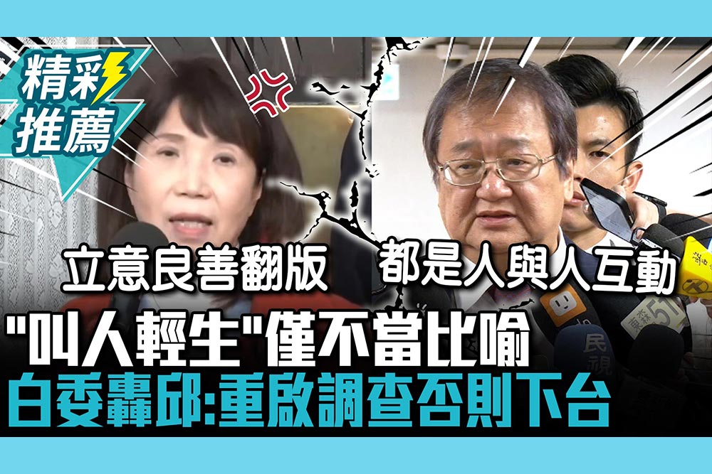 【CNEWS】立意良善翻版？「叫人輕生」僅「不當比喻」 陳昭姿怒轟邱泰源：重啟調查否則下台