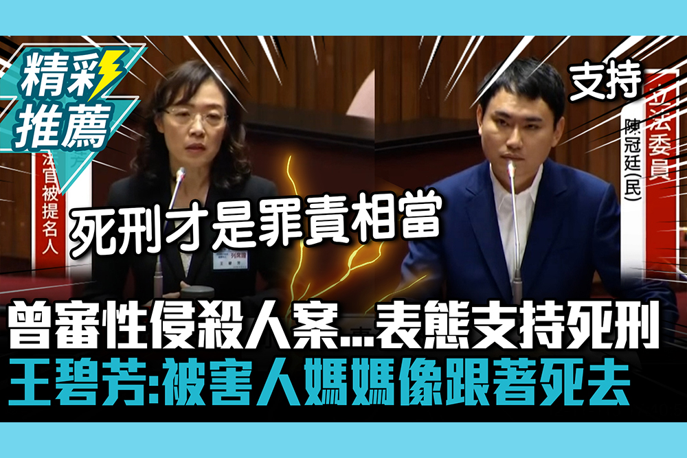 【CNEWS】曾審性侵殺人案…表態支持死刑 大法官被提名人王碧芳：被害人媽媽像跟著死去