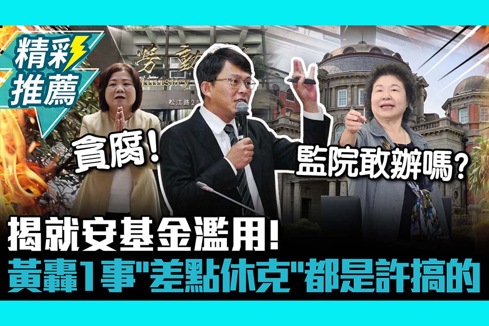 【CNEWS】揭就安基金濫用！黃國昌轟1事「差點休克」：都是許銘春搞的