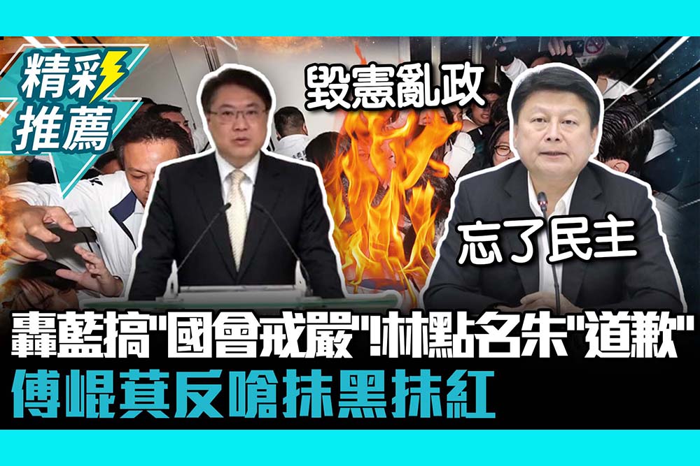 【CNEWS】轟藍營搞「國會戒嚴」！林右昌點名朱立倫「道歉」 傅崐萁反嗆抹黑抹紅