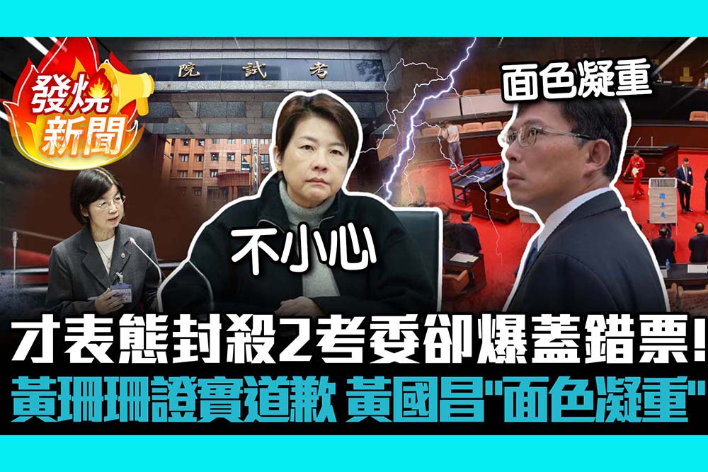 【CNEWS】才表態封殺2考委卻爆蓋錯票！黃珊珊證實急道歉 黃國昌「面色凝重」不回應