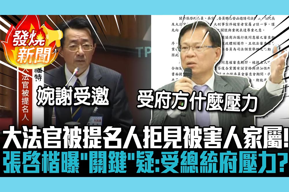 【CNEWS】大法官被提名人拒見被害人家屬！ 張啓楷曝「1關鍵」疑：受到總統府壓力？