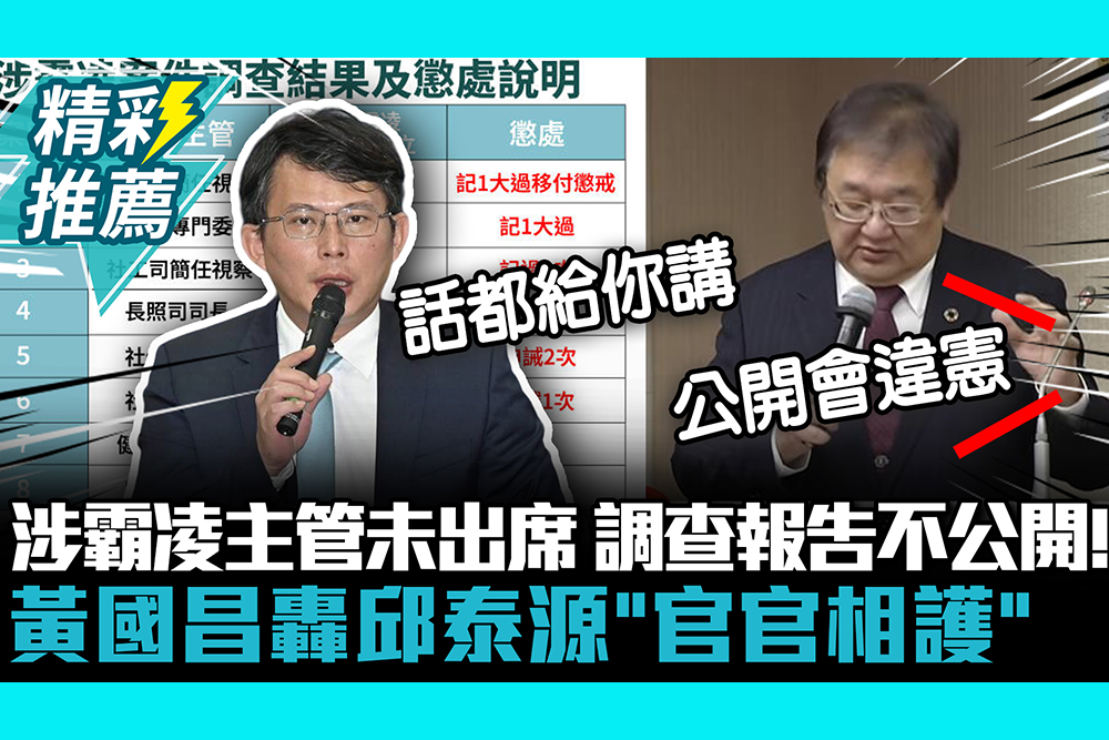 【CNEWS】涉霸凌主管未出席、調查報告不公開！黃國昌轟邱泰源「官官相護」：從頭到尾講幹話