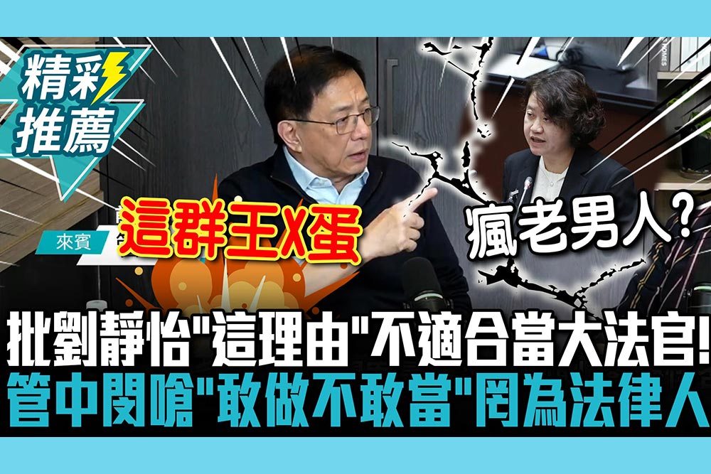 【CNEWS】狠批劉靜怡「這理由」不適合當大法官！管中閔嗆「敢做不敢當」：罔為法律人