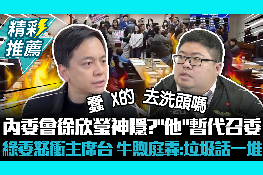 【CNEWS】內委會徐欣瑩神隱？「他」暫代召委綠委怒衝主席台 牛煦庭轟：垃圾話一堆