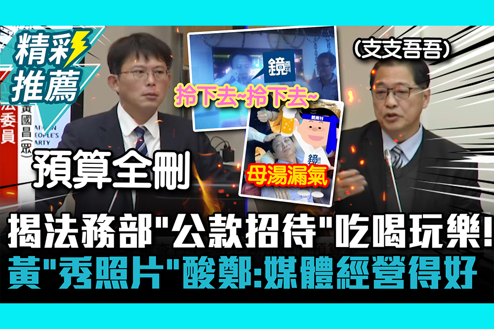 【CNEWS】揭法務部「公款招待」吃喝玩樂！黃國昌「秀照片」酸鄭銘謙：媒體經營得很好